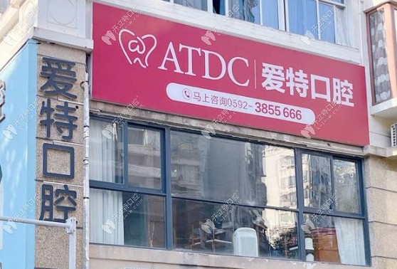 廈門愛特口腔外景