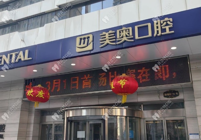 天津美奧口腔南開鼓樓店門頭