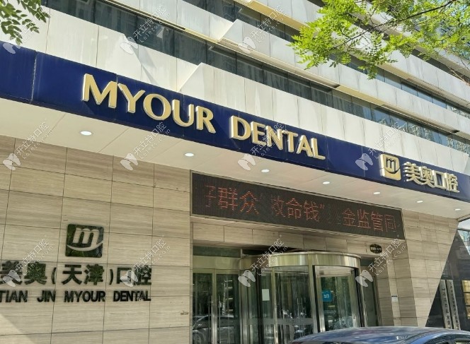 天津美奧口腔南開鼓樓店外景