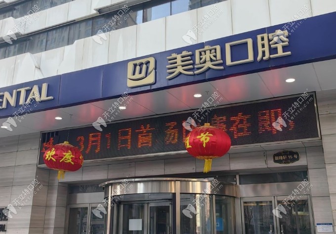 天津南開美奧口腔地址