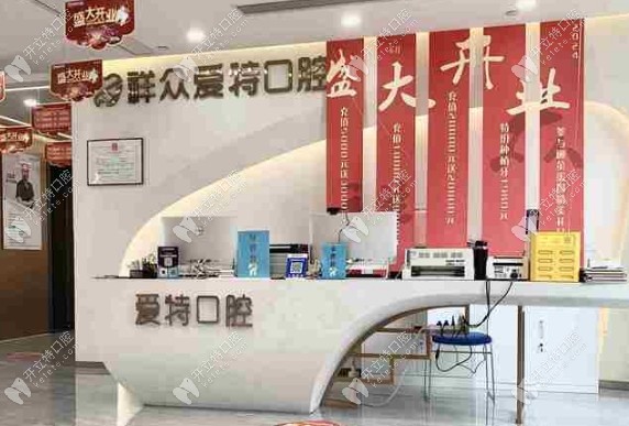 厦门爱特口腔口碑