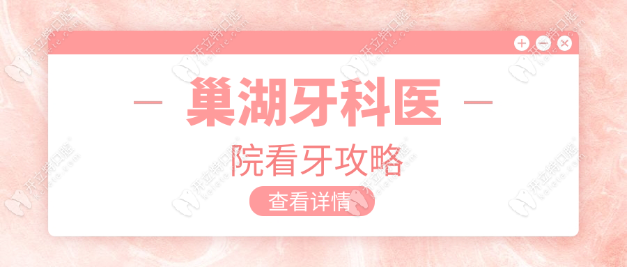 巢湖牙科醫(yī)院看牙攻略