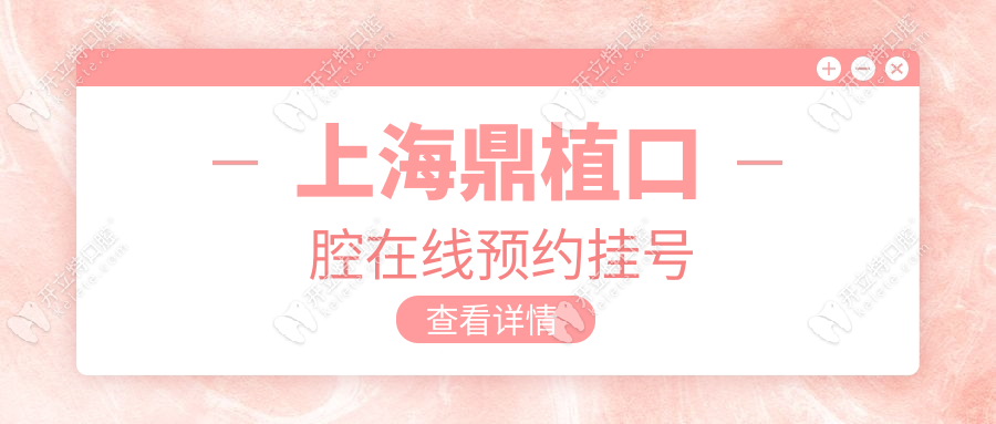 上海鼎植口腔在線預約掛號!24h自助查檔期,院長種牙號免排隊