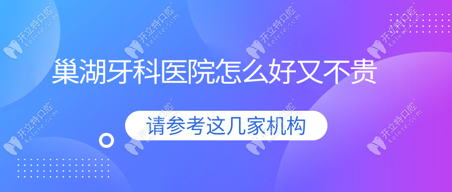 巢湖牙科醫(yī)院怎么好又不貴