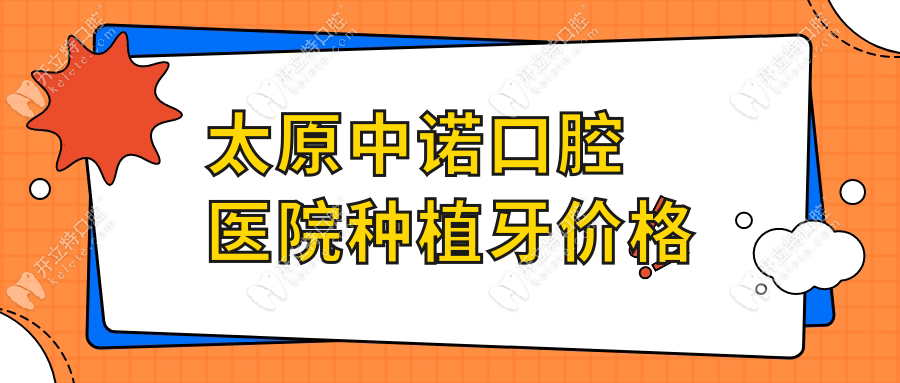 太原中諾口腔醫(yī)院種植牙價格:單顆/半口/全口費用匯總