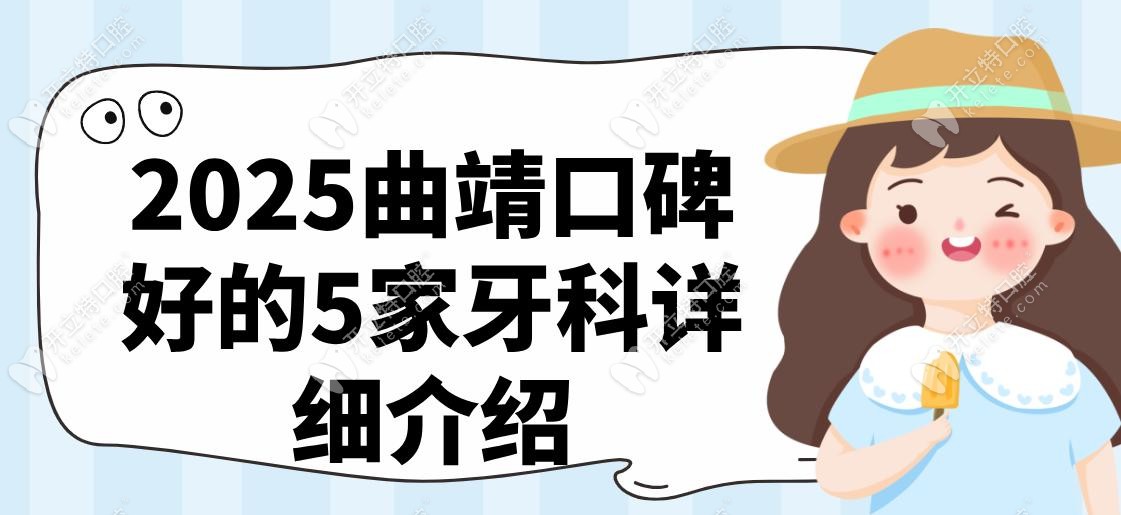 2025曲靖口碑好的5家牙科詳細介紹