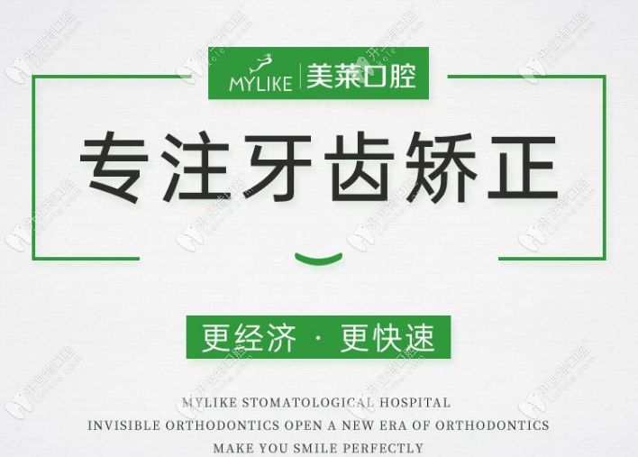 深圳美萊口腔牙齒矯正