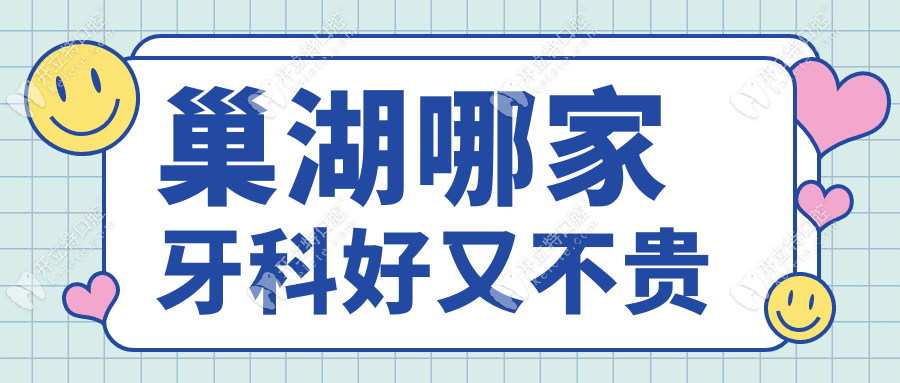 巢湖哪家牙科好又不貴