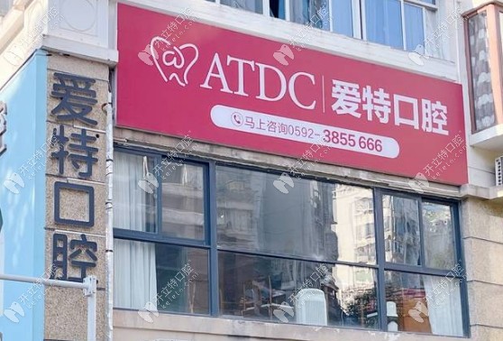 厦门爱特口腔地址