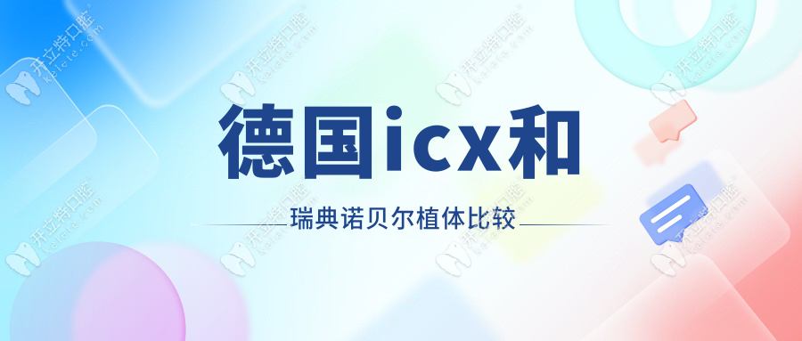 德国icx和瑞典诺贝尔植体比较