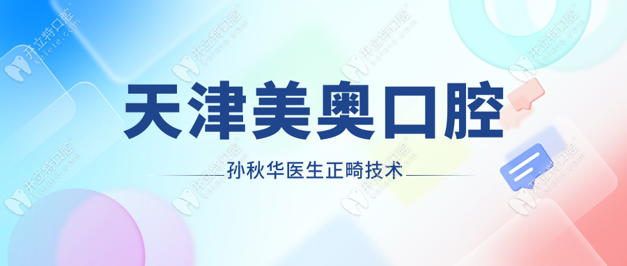 天津美奧口腔孫秋華醫(yī)生正畸技術(shù)kelete.com