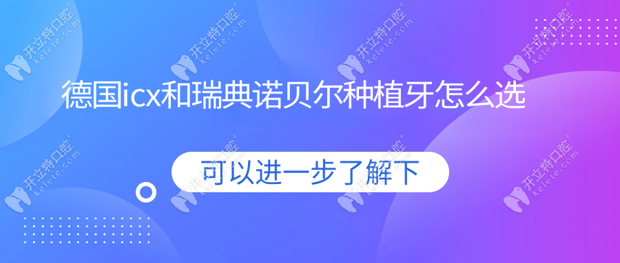 德国icx和瑞典诺贝尔种植牙怎么选