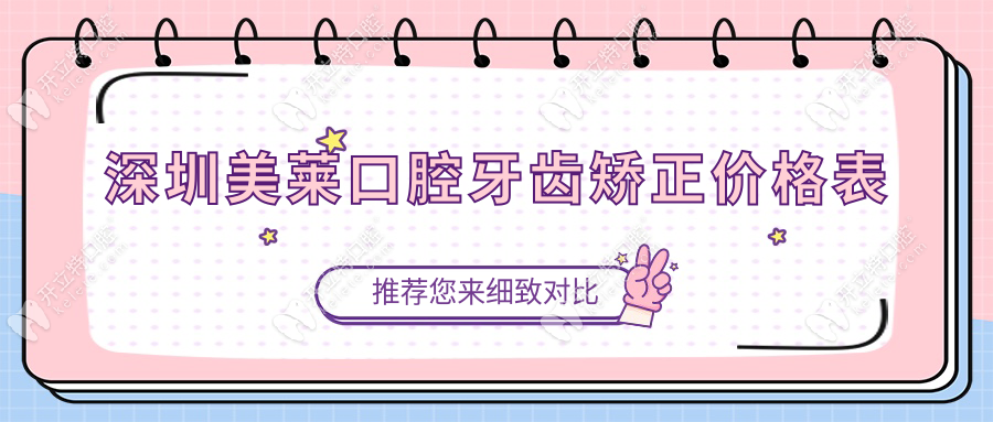 深圳美萊口腔牙齒矯正價(jià)格表