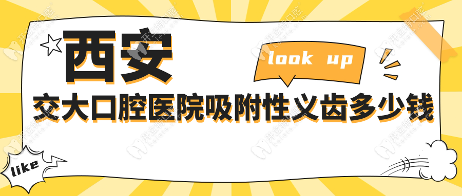 西安交大口腔醫(yī)院吸附性義齒多少錢