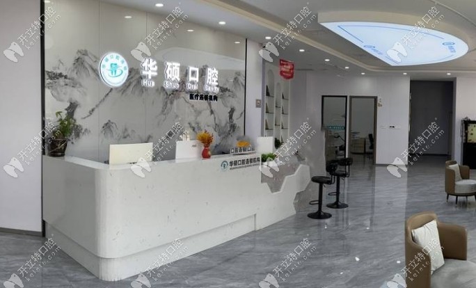 武漢華碩口腔總院kelete.com