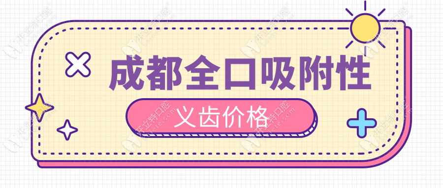 成都全口吸附性義齒價(jià)格