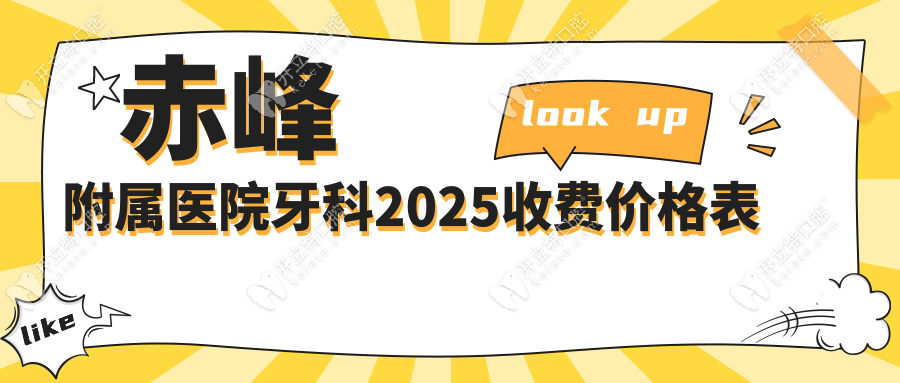 赤峰附屬醫(yī)院牙科收費價目表2025(含貼/種牙/兒童口腔費用)