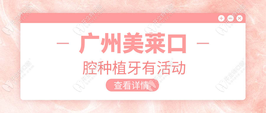 广州美莱口腔种植牙有活动