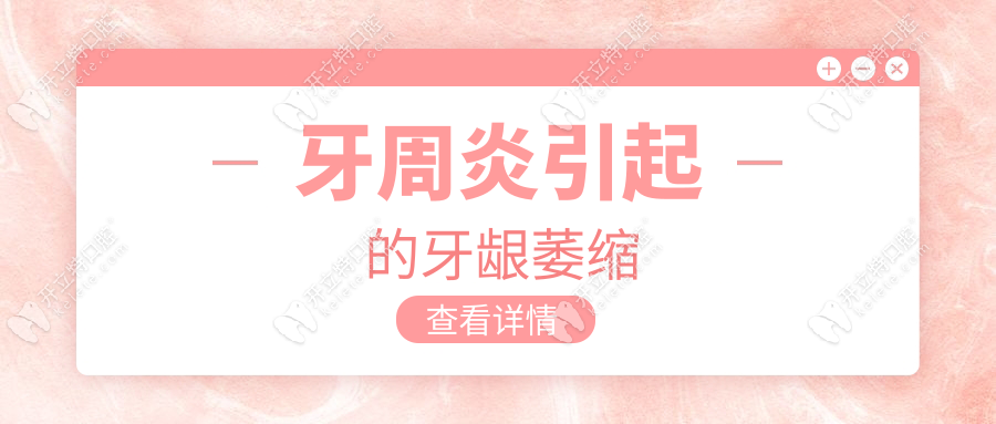 牙周炎引起的牙齦萎縮