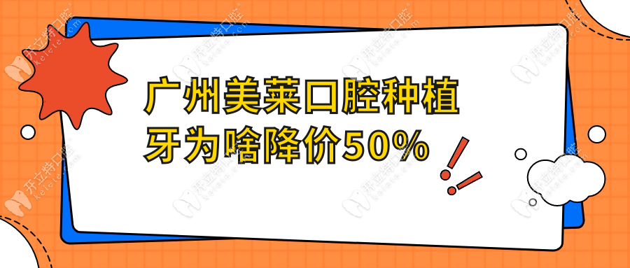广州美莱口腔种植牙为啥降价50%
