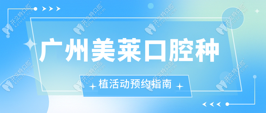 广州美莱口腔种植活动预约指南