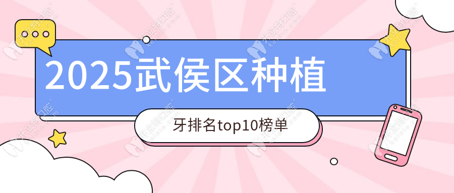 2025武侯区种植牙排名top10榜单