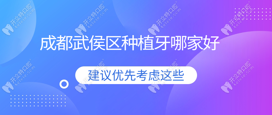 成都武侯区种植牙哪家好
