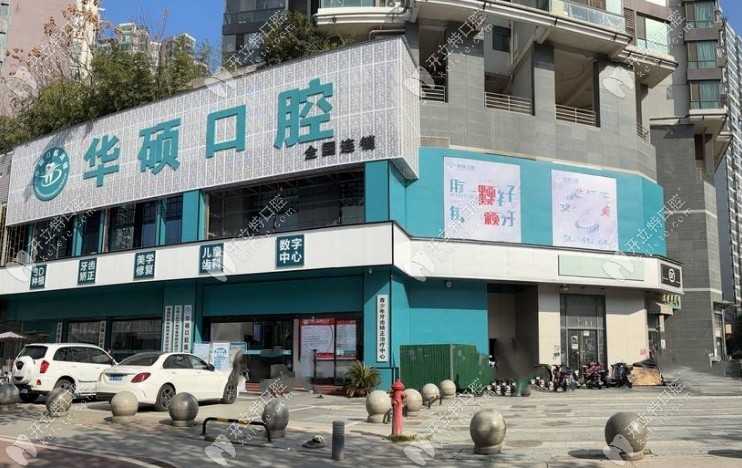 武漢華碩口腔總店在哪里