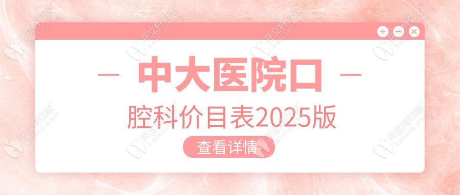 中大醫(yī)院口腔科價目表2025版