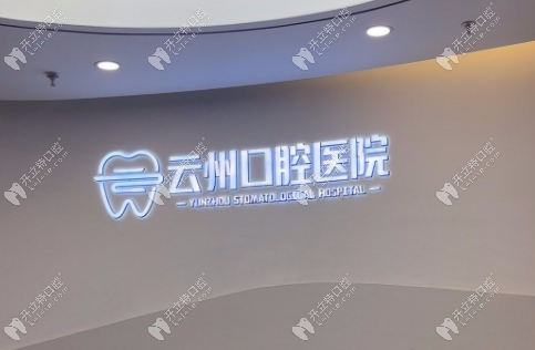 云陽云州口腔醫(yī)院地址電話，公交、自駕怎么走一文全知曉
