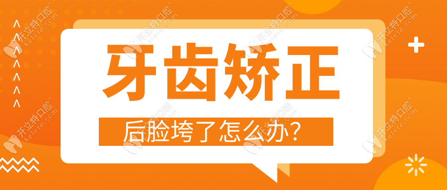 牙齿矫正后脸垮了怎么办？
