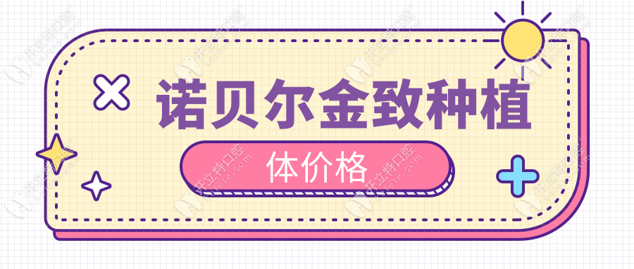 諾貝爾金致種植體價格