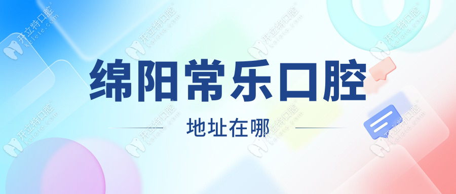 綿陽常樂口腔地址在哪