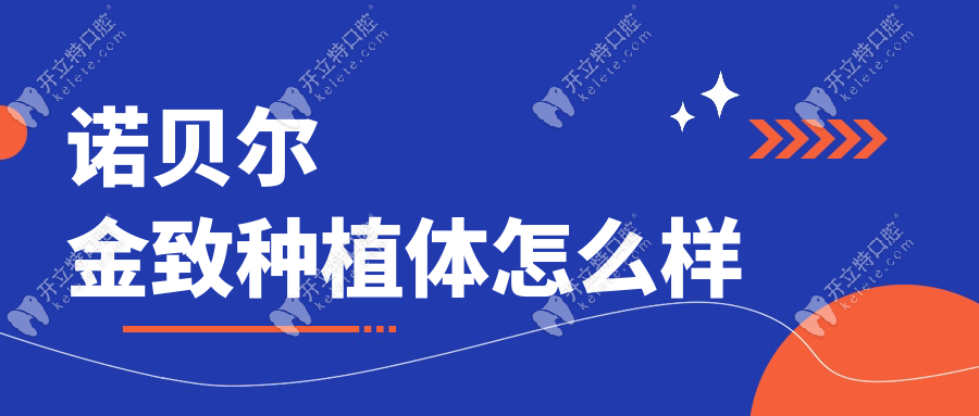 諾貝爾金致種植體怎么樣