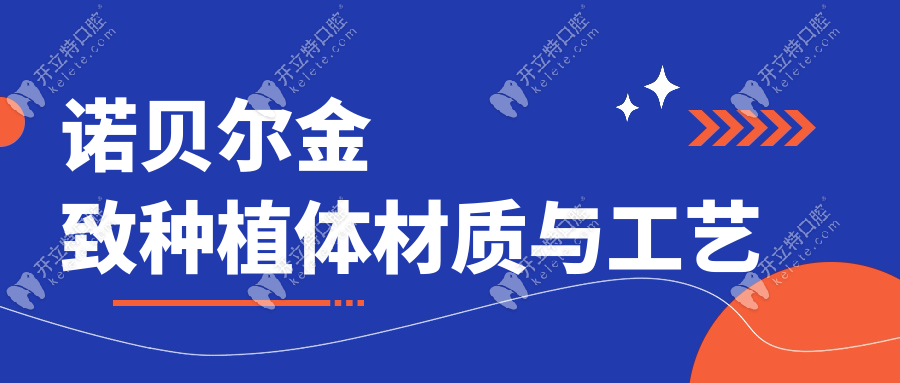 諾貝爾金致種植體材質(zhì)與工藝