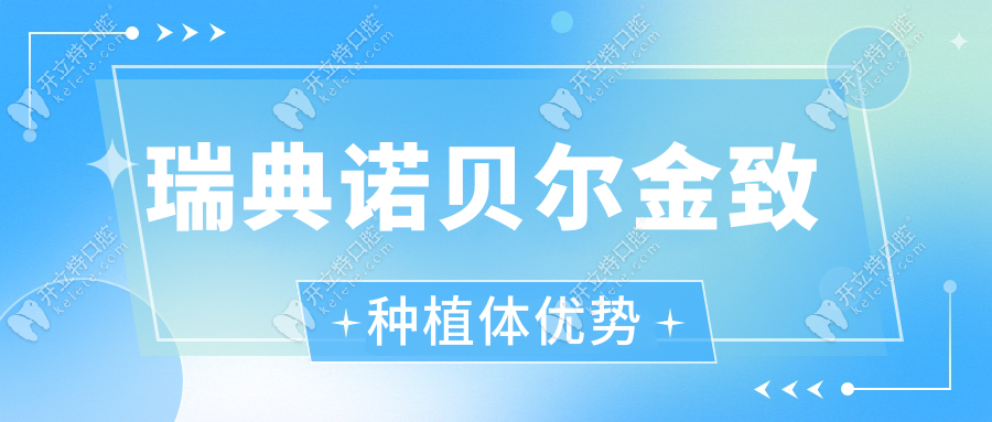 瑞典諾貝爾金致種植體優(yōu)勢