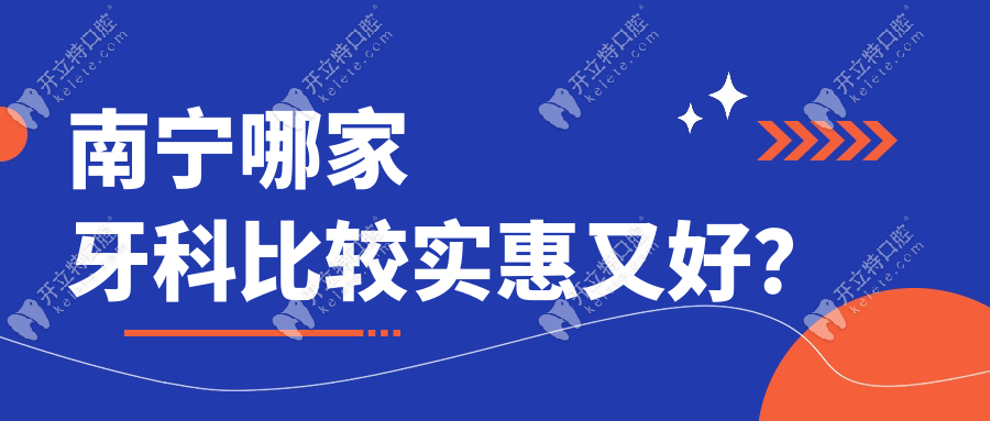南寧哪家牙科比較實惠又好?10家老牌牙科口碑榜(24小時急診)