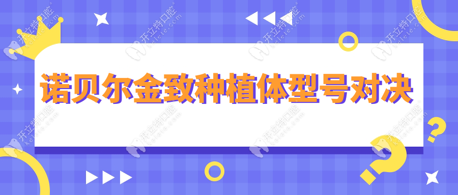 諾貝爾金致種植體型號對決