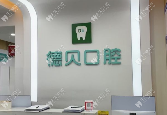 永川德貝口腔上班時間表