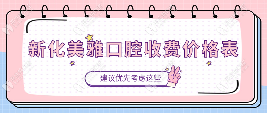新化美雅口腔收費價格表
