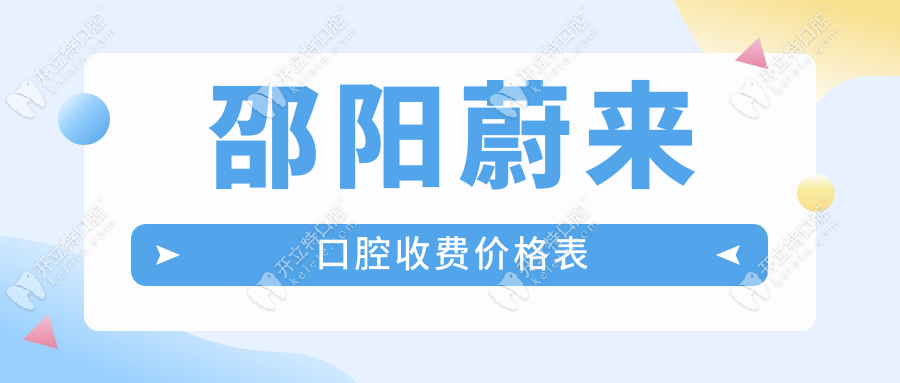 邵陽蔚來口腔收費(fèi)價(jià)格表(含根管/種牙費(fèi)用)支持線上預(yù)約