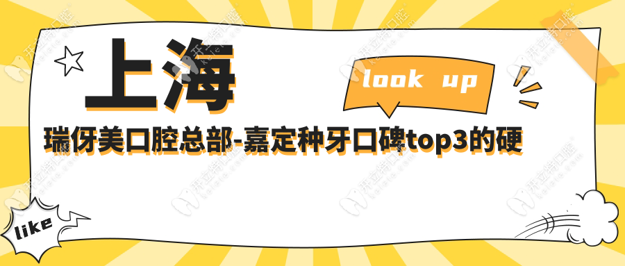 上海瑞伢美口腔總部-嘉定種牙口碑top3的硬實力