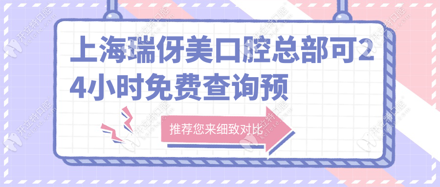 上海瑞伢美口腔總部可24小時免費(fèi)查詢預(yù)約
