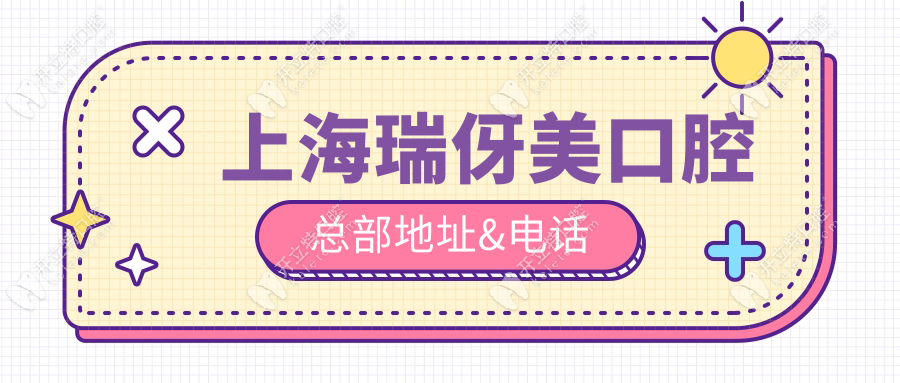 上海瑞伢美口腔總部地址&電話|嘉定種牙口碑top3,可24h免費(fèi)查