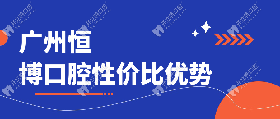 广州恒博口腔性价比优势
