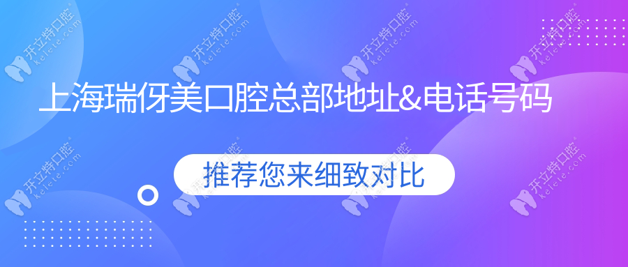 上海瑞伢美口腔總部地址&電話號碼