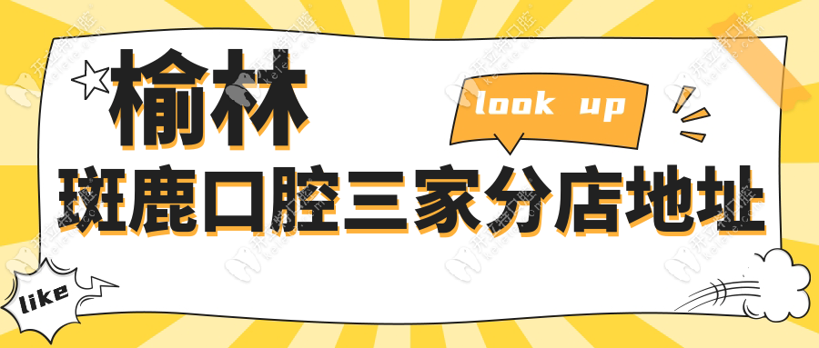 榆林斑鹿口腔三家分店地址