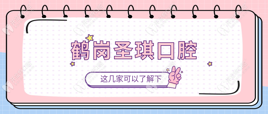 鶴崗圣琪口腔