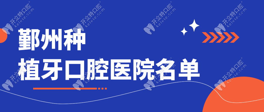 鄞州種植牙口腔醫(yī)院名單