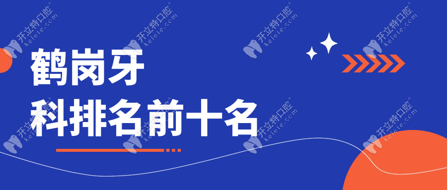 鶴崗牙科排名前十名:推薦種牙正畸補牙好去處|均是靠譜口腔